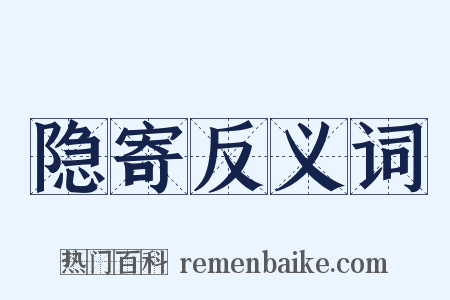 隐寄反义词是什么意思的图片